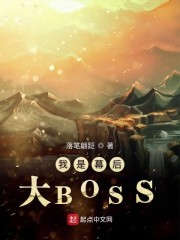 我是幕后大BOSS封面