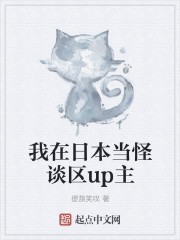 我在日本当怪谈区up主封面