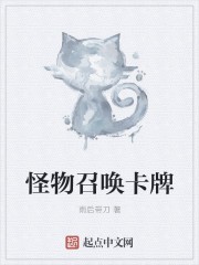 怪物召唤卡牌封面