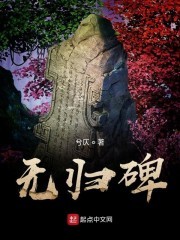 无归碑封面