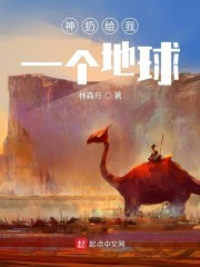 神扔给我一个地球封面