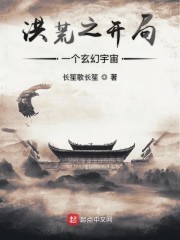 洪荒之开局一个玄幻宇宙封面