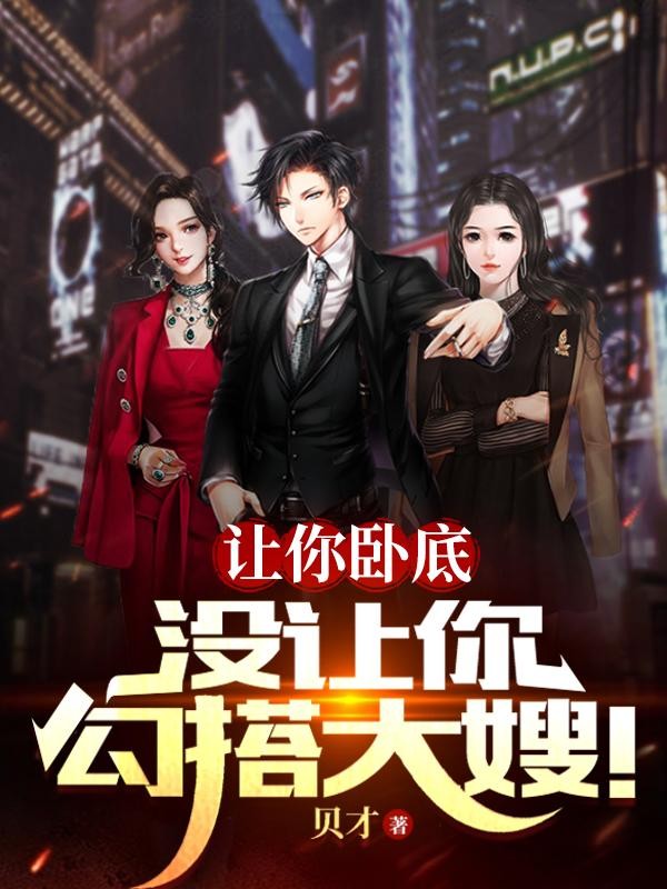 让你卧底,没让你勾搭大嫂!封面