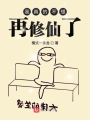 我真的不想再修仙了封面