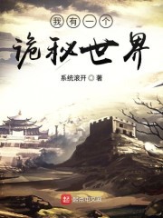 我有一个诡秘世界封面