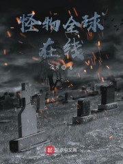 怪物全球在线封面