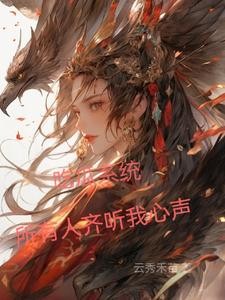 吃瓜系统,所有人齐听我心声封面