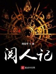 阅人记封面