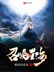 召唤星海封面