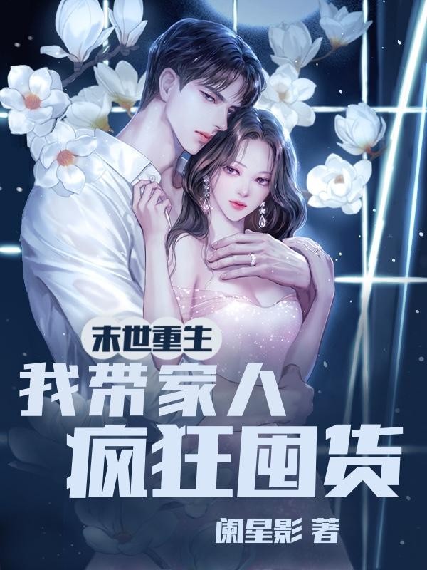 末世重生,我带全家疯狂囤货!封面