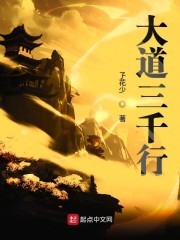 大道三千行封面