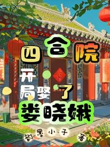 四合院:开局娶了娄晓娥封面