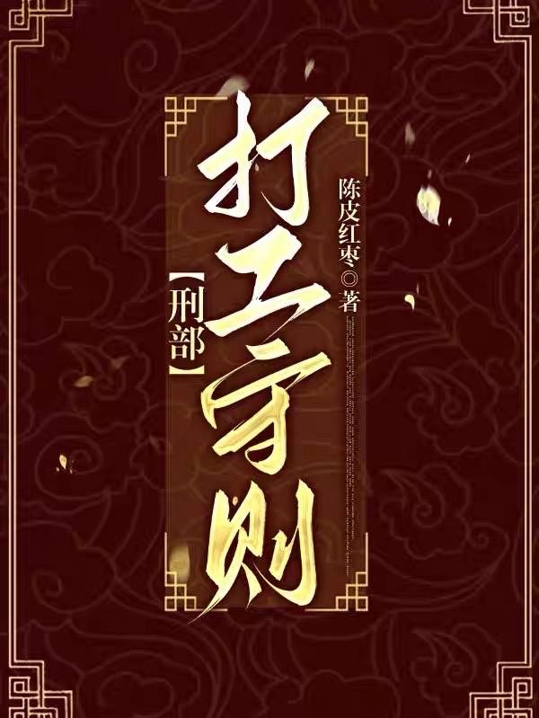 刑部打工守则封面