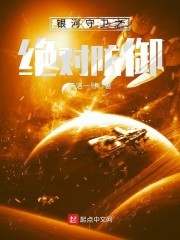 银河守卫之绝对防御封面