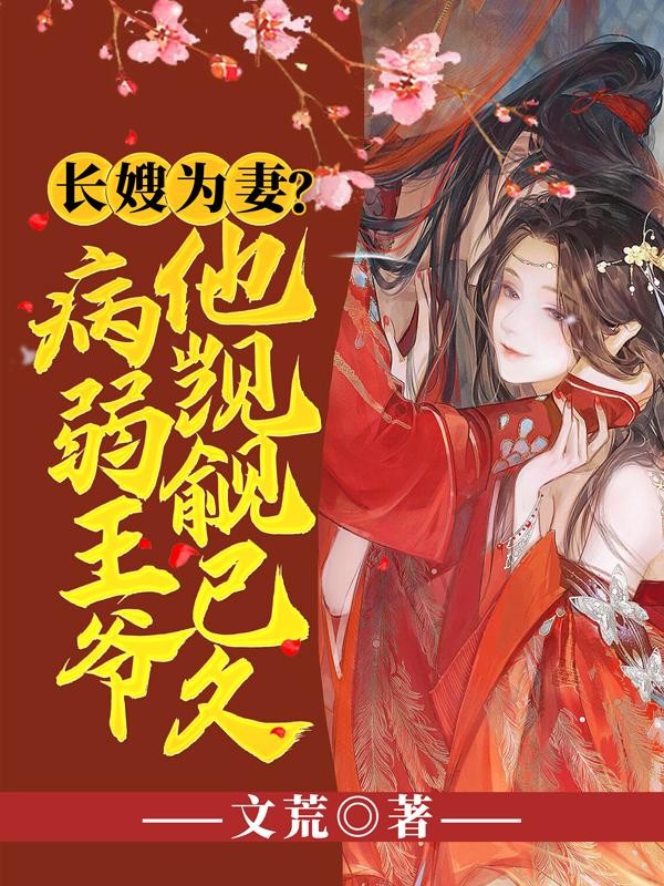 长嫂为妻?病弱王爷他觊觎已久封面