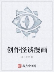 创作怪谈漫画封面