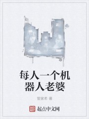 每人一个机器人老婆封面