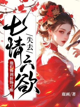失去七情六欲快死了,全京城为我哭坟封面