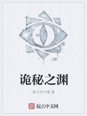 诡秘之渊封面