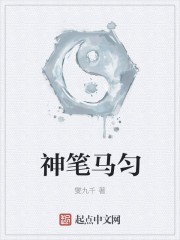 神笔马匀封面