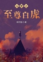 斗罗之至尊白虎封面