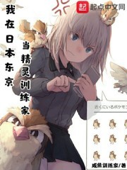 我在日本东京当精灵训练家封面