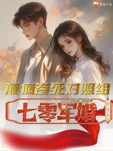 七零军婚,颠疯卷死对照组封面