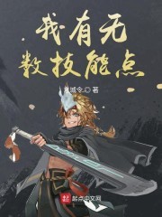 我有无数技能点封面