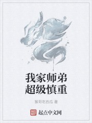 我家师弟超级慎重封面