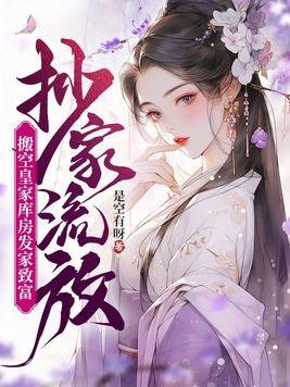 抄家流放,搬空皇家库房发家致富封面