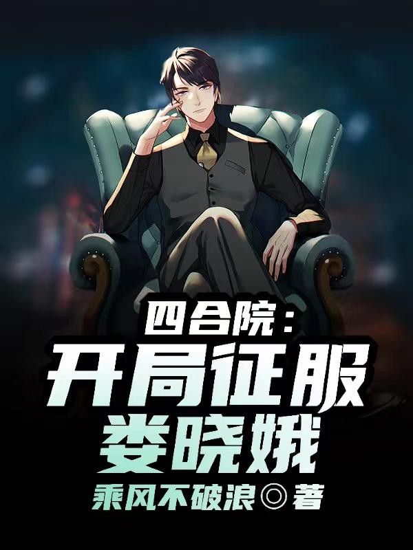 四合院:开局征服娄晓娥!封面