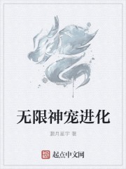 无限神宠进化封面