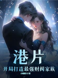 港片:开局打造最强财阀家族封面