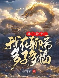 重生蛟龙:我在聊斋娶妻纳妾封面