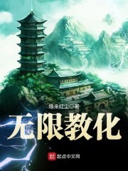 无限教化封面