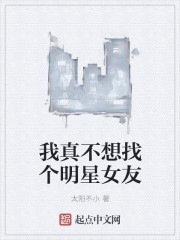 我真不想找个明星女友封面