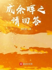 成余晖之请回答封面
