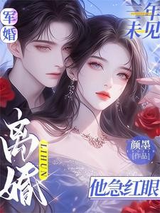 军婚三年未见,离婚他急红眼封面