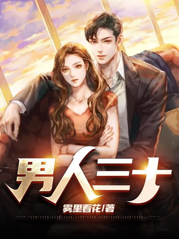 男人三十封面