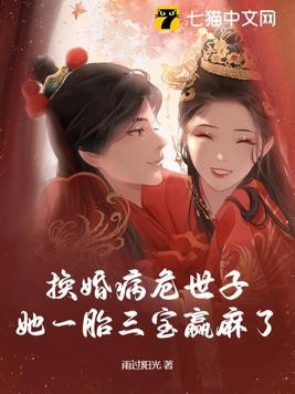 换婚病危世子,她一胎三宝赢麻了封面
