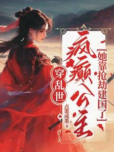 穿乱世,疯癫公主她靠抢劫建国了封面