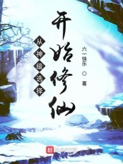 从神级选择开始修仙封面