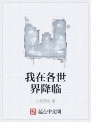 我在各世界降临封面