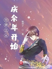 万界之从庆余年开始封面