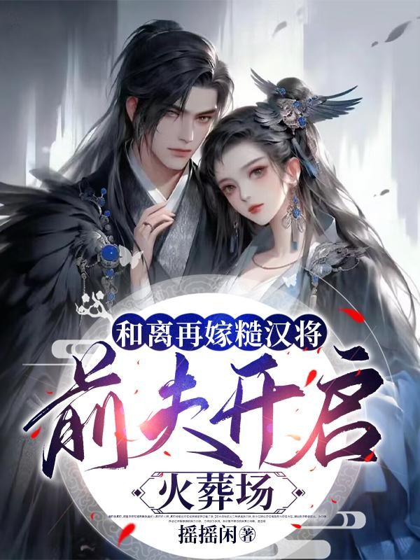 和离再嫁糙汉将,前夫开启火葬场封面