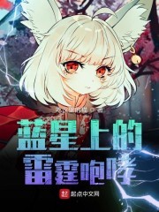 蓝星上的雷霆咆哮封面