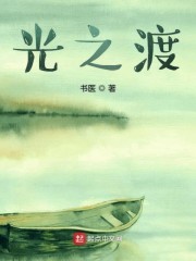 光之渡封面