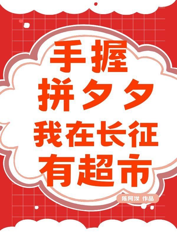 手握拼夕夕,我在长征有超市!封面