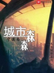 城市森森封面