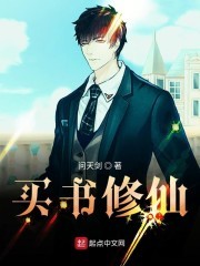 买书修仙封面